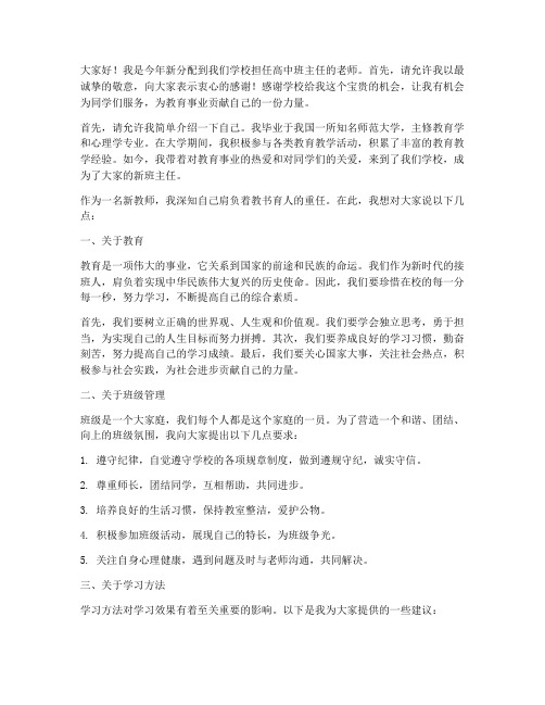 高中班主任新教师发言稿