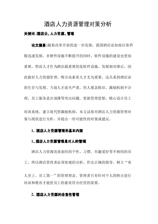 酒店人力资源管理对策分析