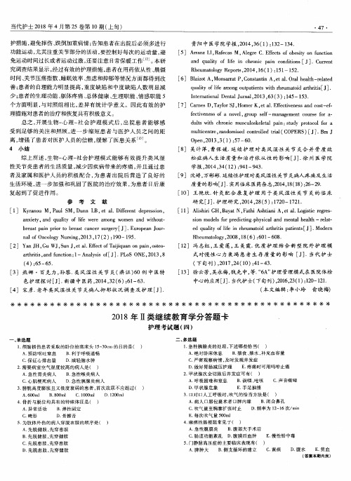 2018年Ⅱ类继续教育学分答题卡 护理考试题(四)