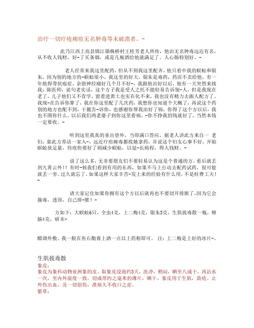 治疗一切疔疮痈疽无名肿毒等未破溃者