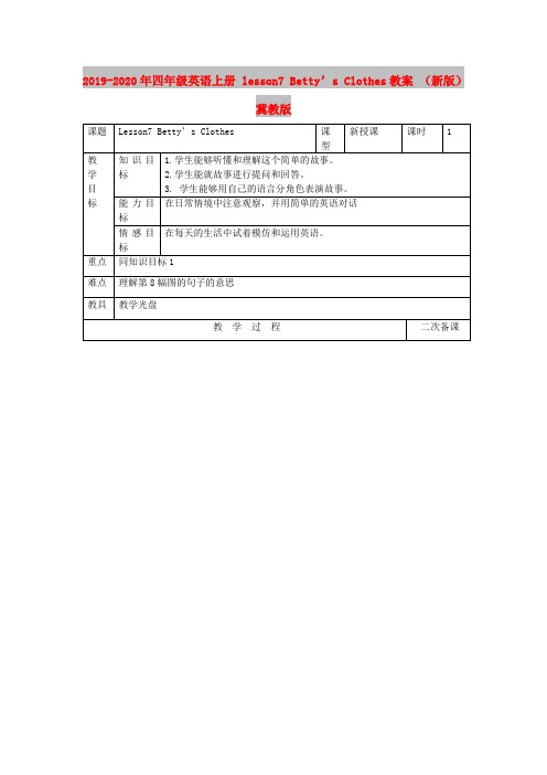 2019-2020年四年级英语上册 lesson7 Betty’s Clothes教案 (新版)冀教