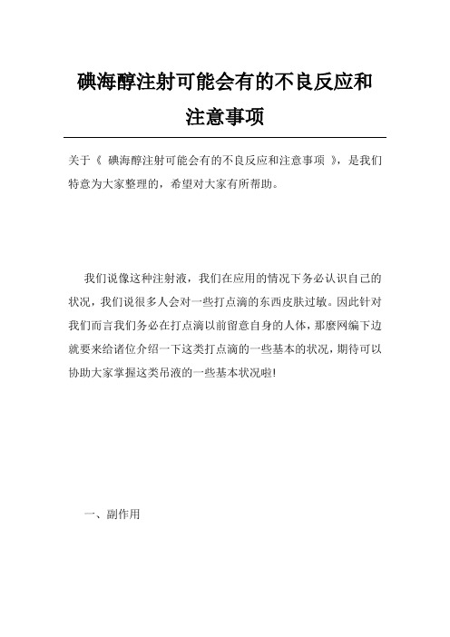 碘海醇注射可能会有的不良反应和注意事项