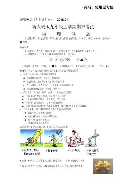 【精品】新人教版九年级上学期物理期末考试2018.1无答案