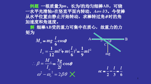 刚体力学习题