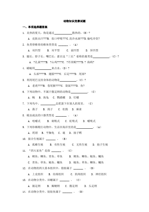 动物知识竞赛试题及答案