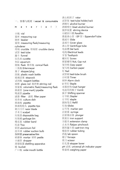 吐血生物实验室英语常见耗材仪器操作试剂英文名称