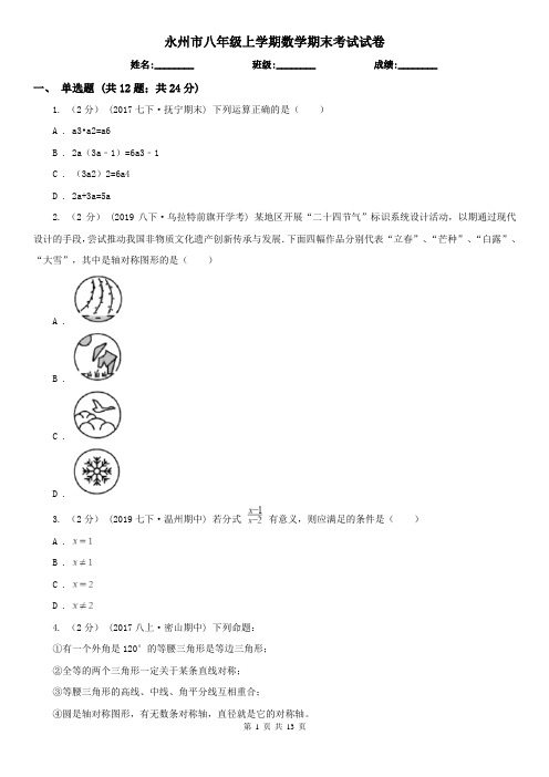 永州市八年级上学期数学期末考试试卷