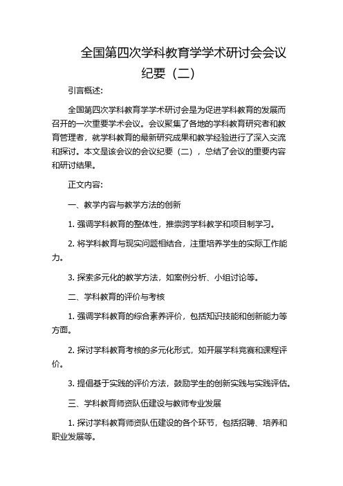 全国第四次学科教育学学术研讨会会议纪要(二)