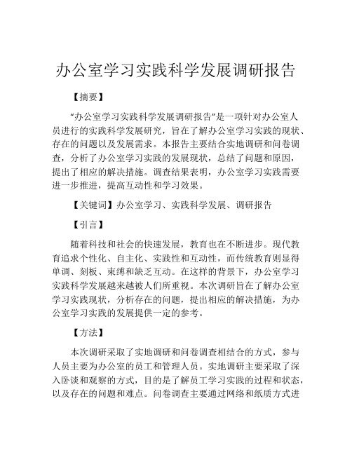 办公室学习实践科学发展调研报告