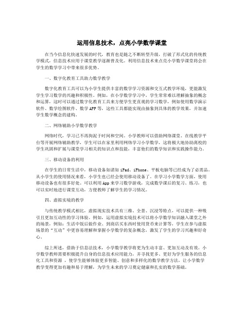 运用信息技术,点亮小学数学课堂