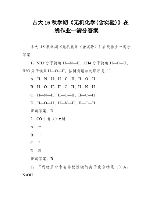 吉大16秋学期《无机化学(含实验)》在线作业一满分答案