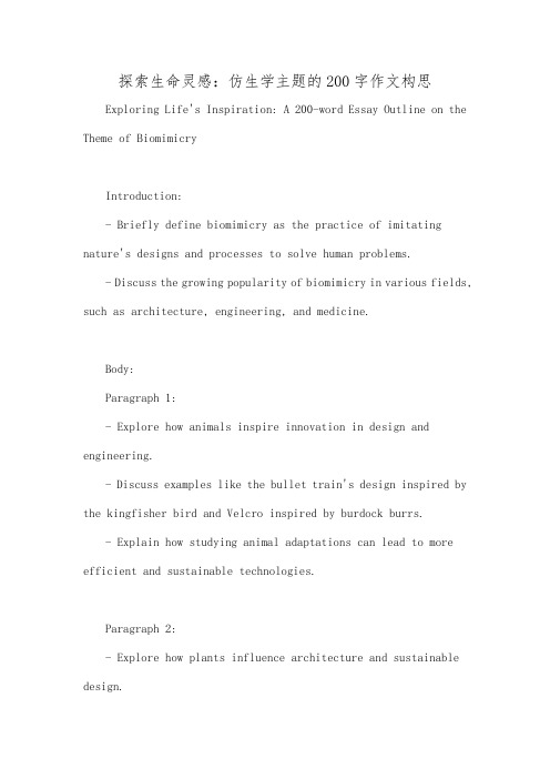 探索生命灵感：仿生学主题的200字作文构思