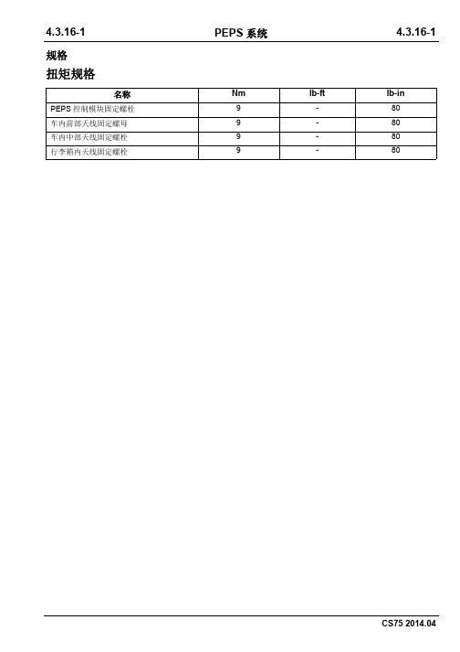 2014长安CS75全车维修手册4.3.16PEPS系统