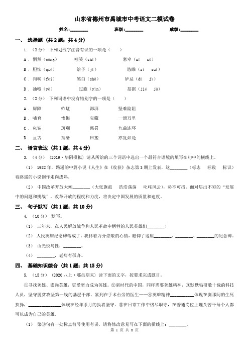 山东省德州市禹城市中考语文二模试卷