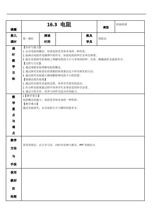 16.3 电阻 教案