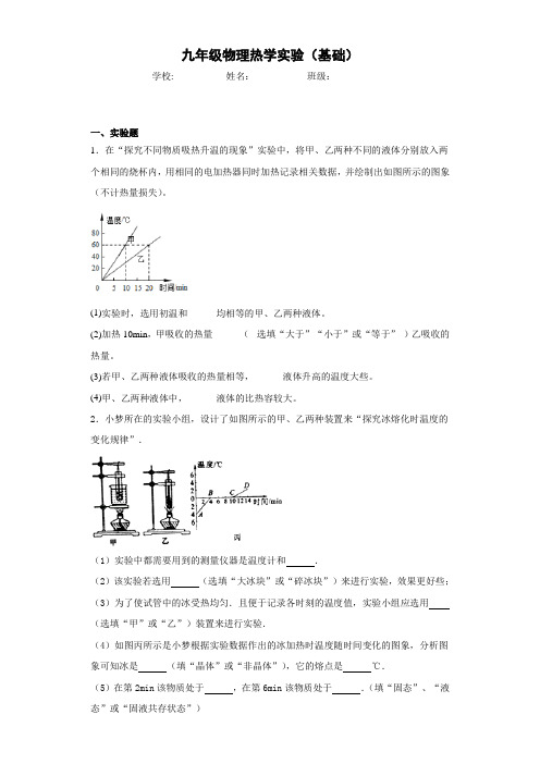 九年级物理热学实验-带答案(基础)