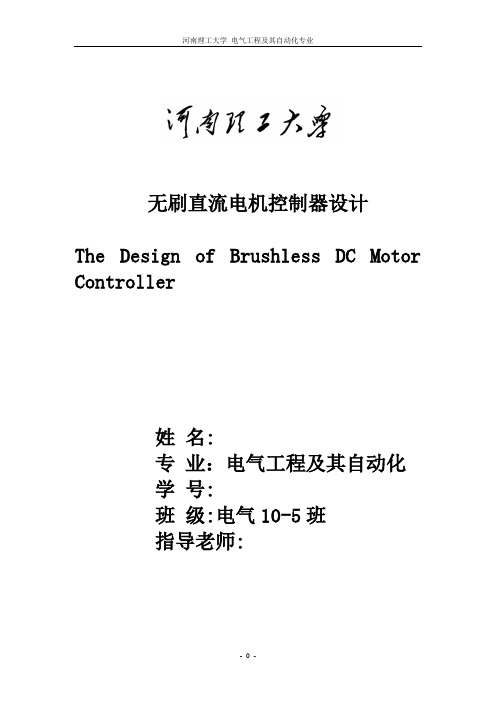 河南理工大学毕业论文直流无刷电机控制研究