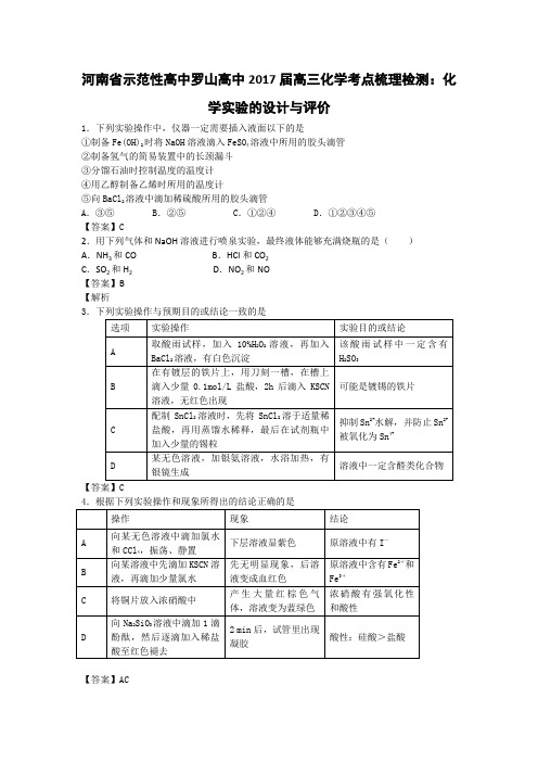 河南省示范性高中罗山高中2017届高三化学考点梳理检测化学实验的设计与评价Word版含解析