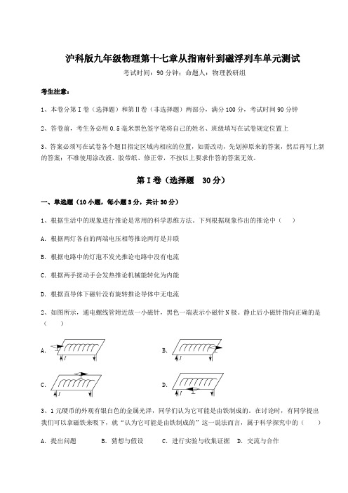 精品试卷沪科版九年级物理第十七章从指南针到磁浮列车单元测试练习题(精选含解析)