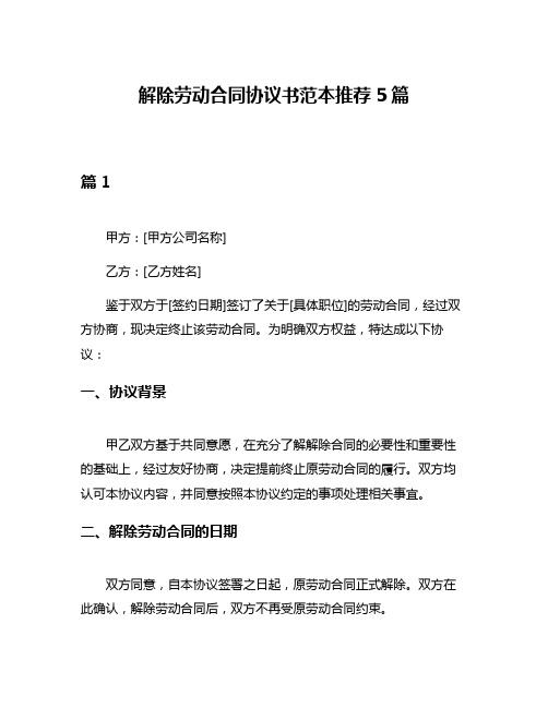 解除劳动合同协议书范本推荐5篇