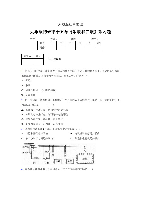 (人教版)九年级物理第十五章《串联和并联》练习题 (26)