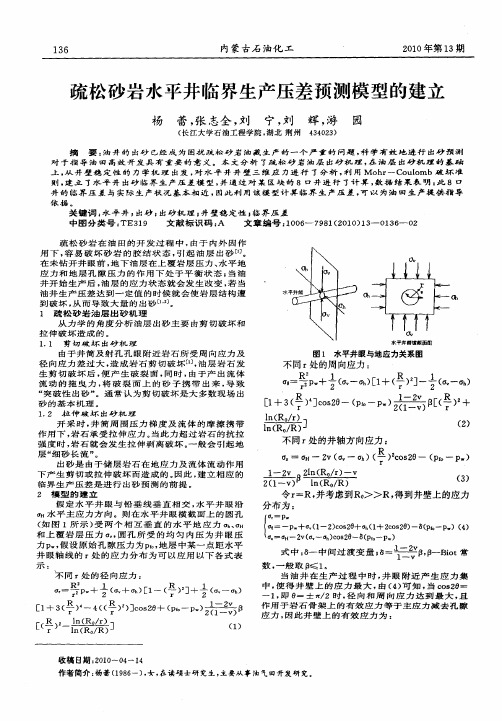 疏松砂岩水平井临界生产压差预测模型的建立