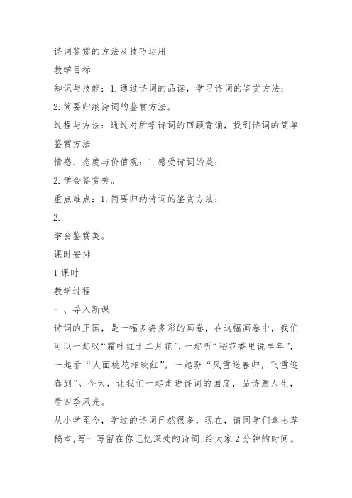 高中语文《唐宋词第十二课物是人非事事休——感时伤事鉴赏知识诗词鉴赏入门...》45教案教学设计讲