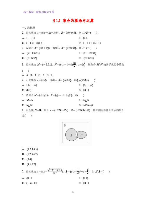 高三数学一轮复习课时作业17:§1.1 集合的概念与运算