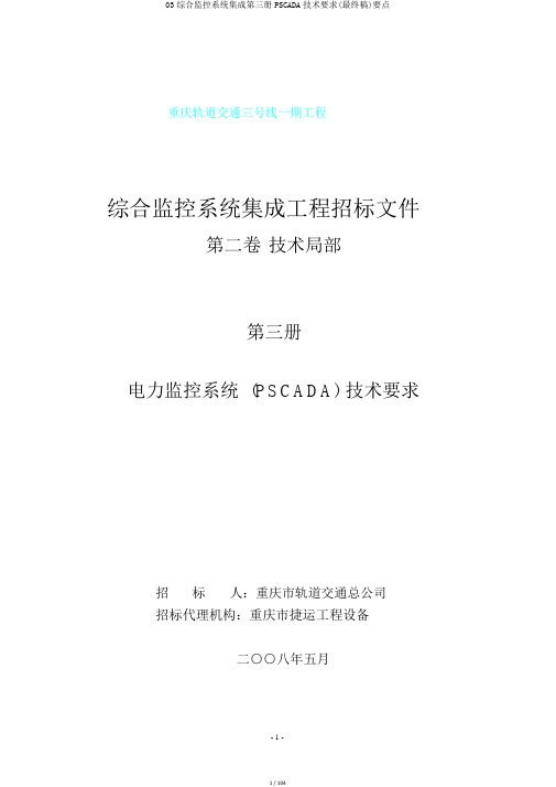 03综合监控系统集成第三册PSCADA技术要求(最终稿)要点