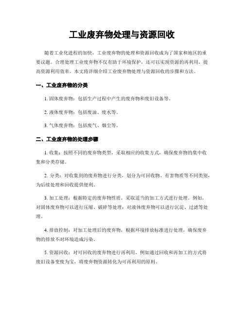 工业废弃物处理与资源回收