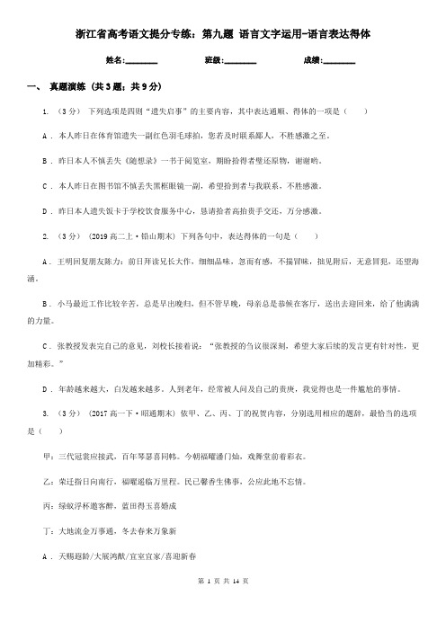 浙江省高考语文提分专练：第九题 语言文字运用-语言表达得体