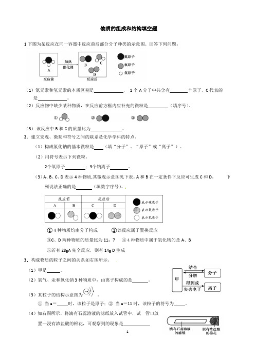 物质的组成和结构基础练习填空题