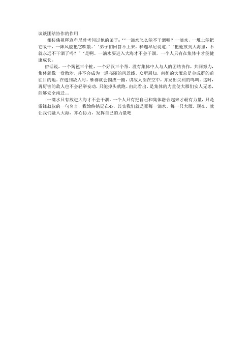 谈谈团结协作的作用