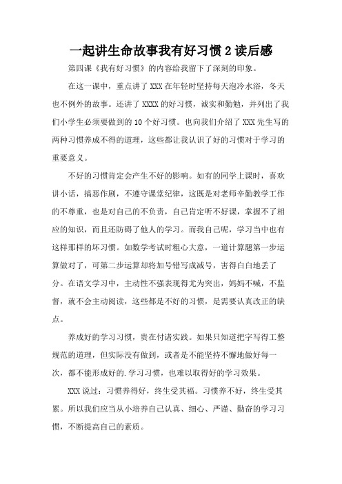 一起讲生命故事我有好习惯2读后感