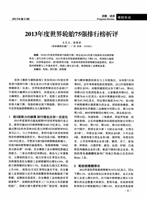 2013年度世界轮胎75强排行榜析评