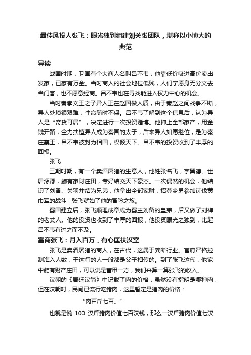 最佳风投人张飞：眼光独到组建刘关张团队，堪称以小博大的典范