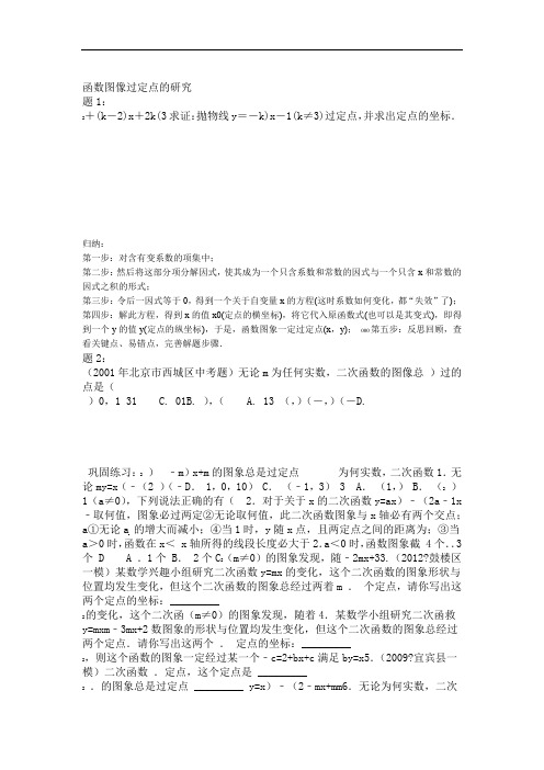 完整版函数图像过定点问题