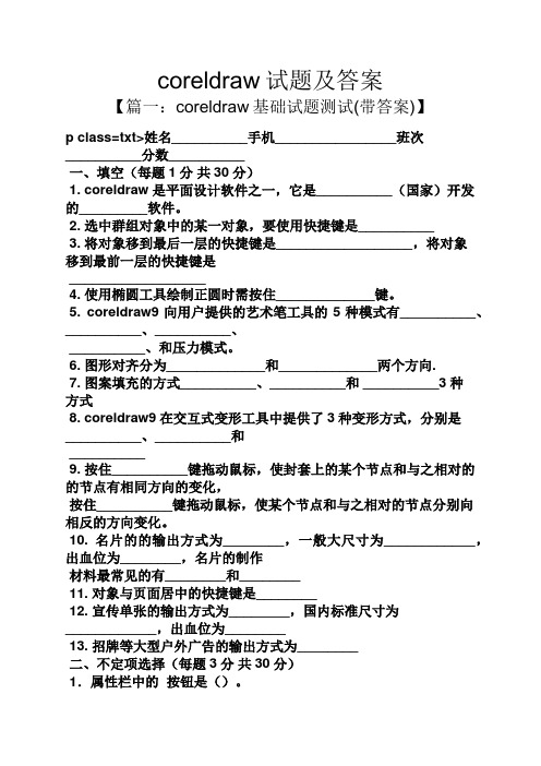 coreldraw试题及答案