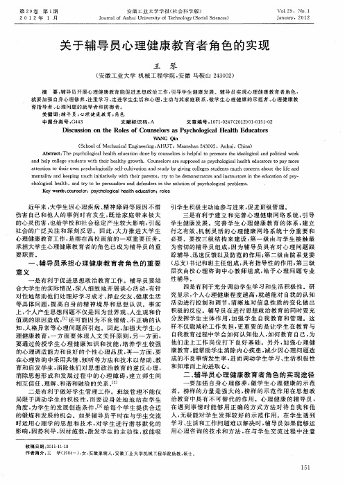 关于辅导员心理健康教育者角色的实现