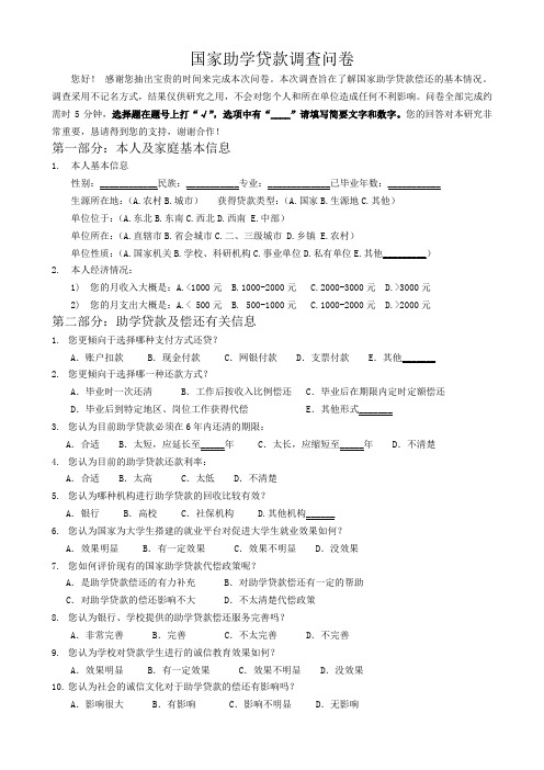 国家助学贷款调查问卷