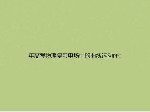 年高考物理复习电场中的曲线运动PPT