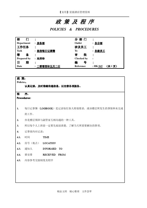 酒店房务部制度-客房每日记事簿共