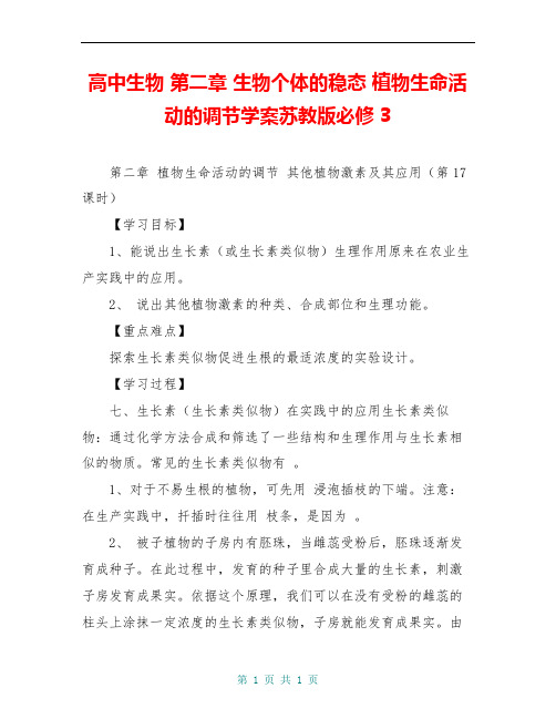 高中生物 第二章 生物个体的稳态 植物生命活动的调节学案苏教版必修3