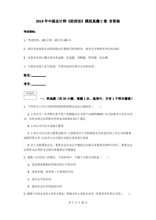 2019年中级会计师《经济法》模拟真题C卷 含答案