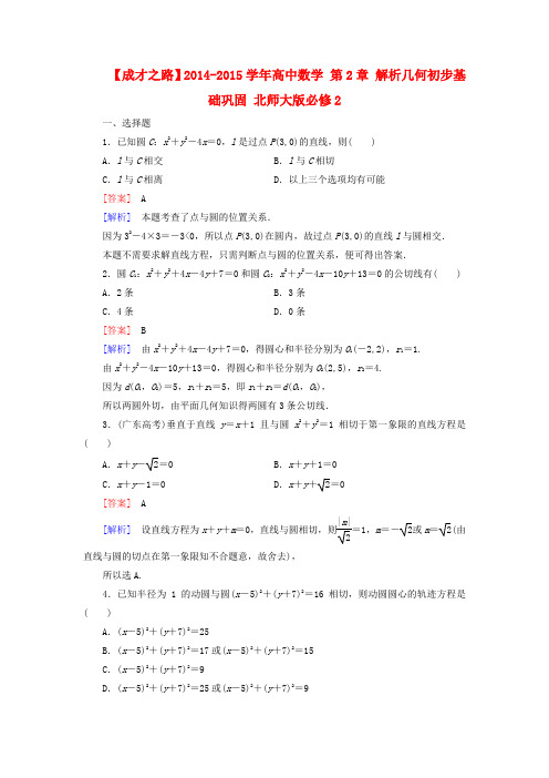 【成才之路】高中数学 第2章 解析几何初步基础巩固 北师大版必修2