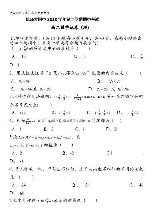 浙江省杭州师范大学附属中学10-11学年高二下学期期中考试数学理试题