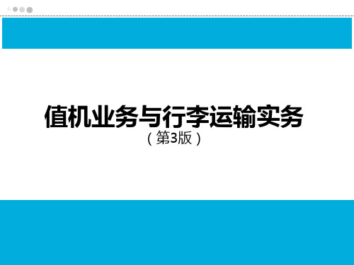 值机业务与行李运输实务教学课件(共6章)第一章 民航行业标准解析