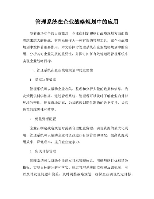 管理系统在企业战略规划中的应用