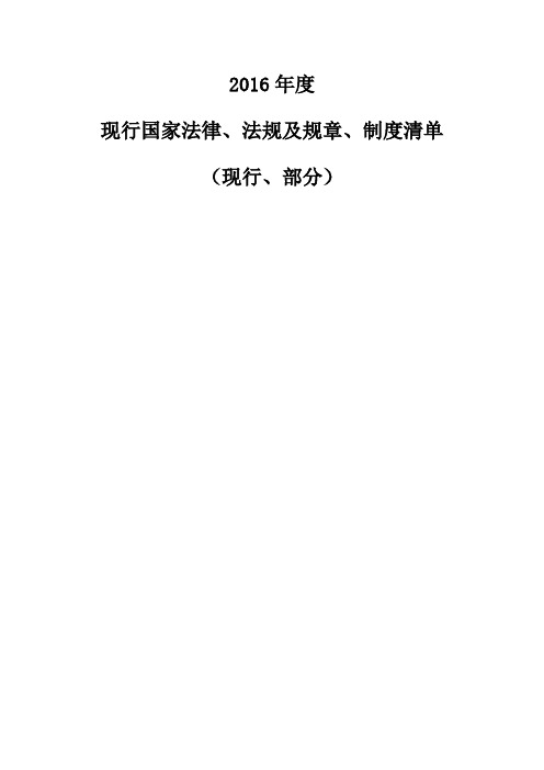 现行法律法规及标准清单