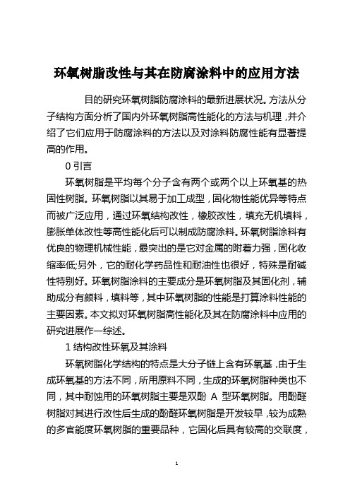 环氧树脂改性与其在防腐涂料中的应用方法